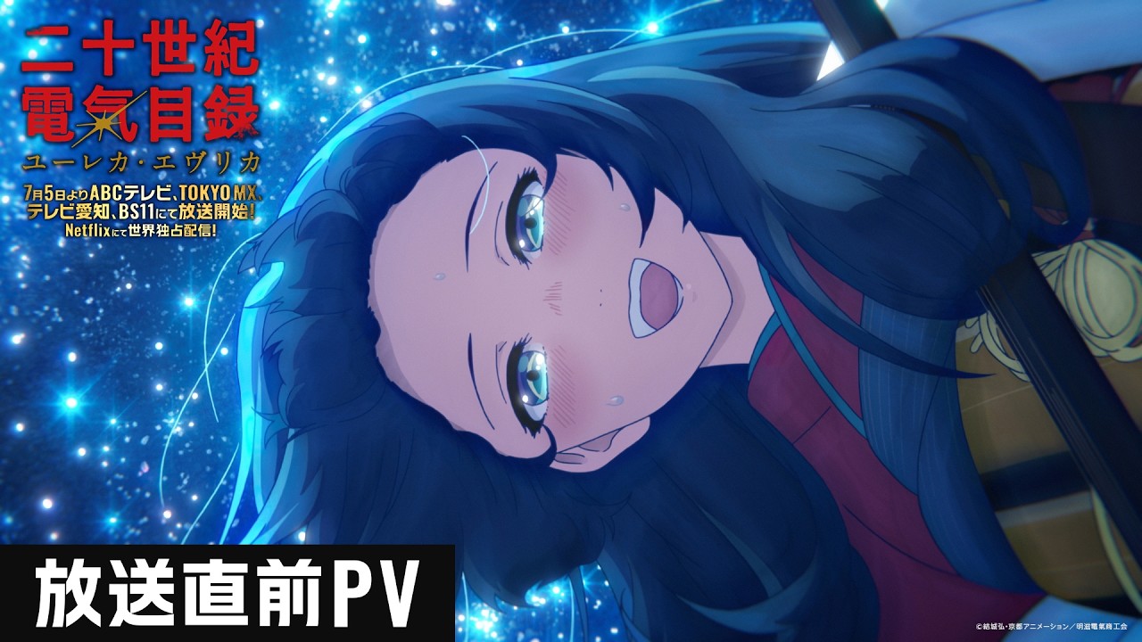 TVアニメ『二十世紀電氣目録-ユーレカ・エヴリカ-』放送直前PV｜2026年7月5日TV放送＆配信開始！