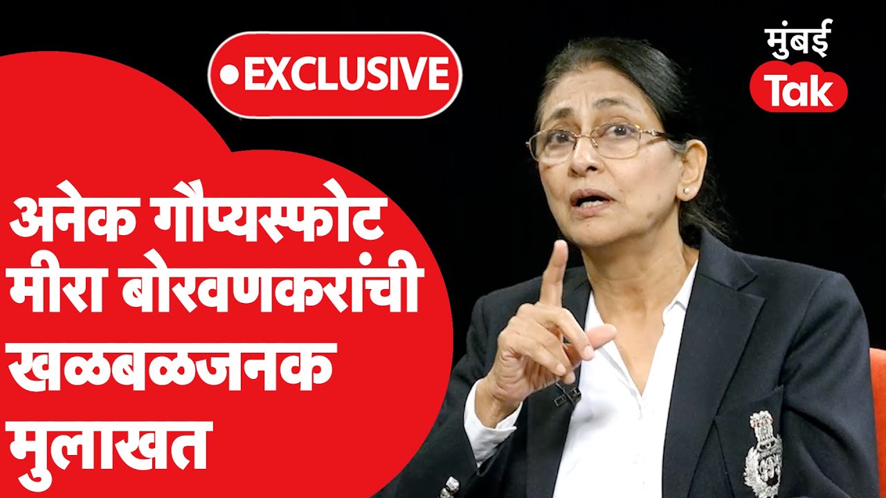 LIVE: Meera Borwankar Exclusive: अनेक गौप्यस्फोट,माजी पोलिस अधिकारी मीरा बोरवणकरांची खळबळजनक मुलाखत