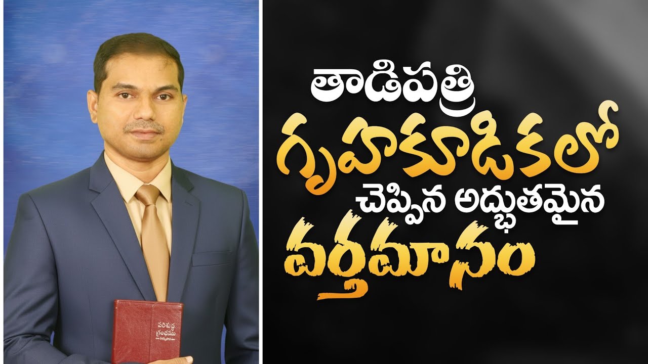 తాడిపత్రి గృహకూడికలో చెప్పిన అద్భుతమైన వర్తమానం | 𝐵𝑟𝑜.𝐽𝑜𝑠𝒉𝑢𝑎 | 𝐓𝐞𝐥𝐮𝐠𝐮 𝐂𝐡𝐫𝐢𝐬𝐭𝐢𝐚𝐧 𝐌𝐬𝐠