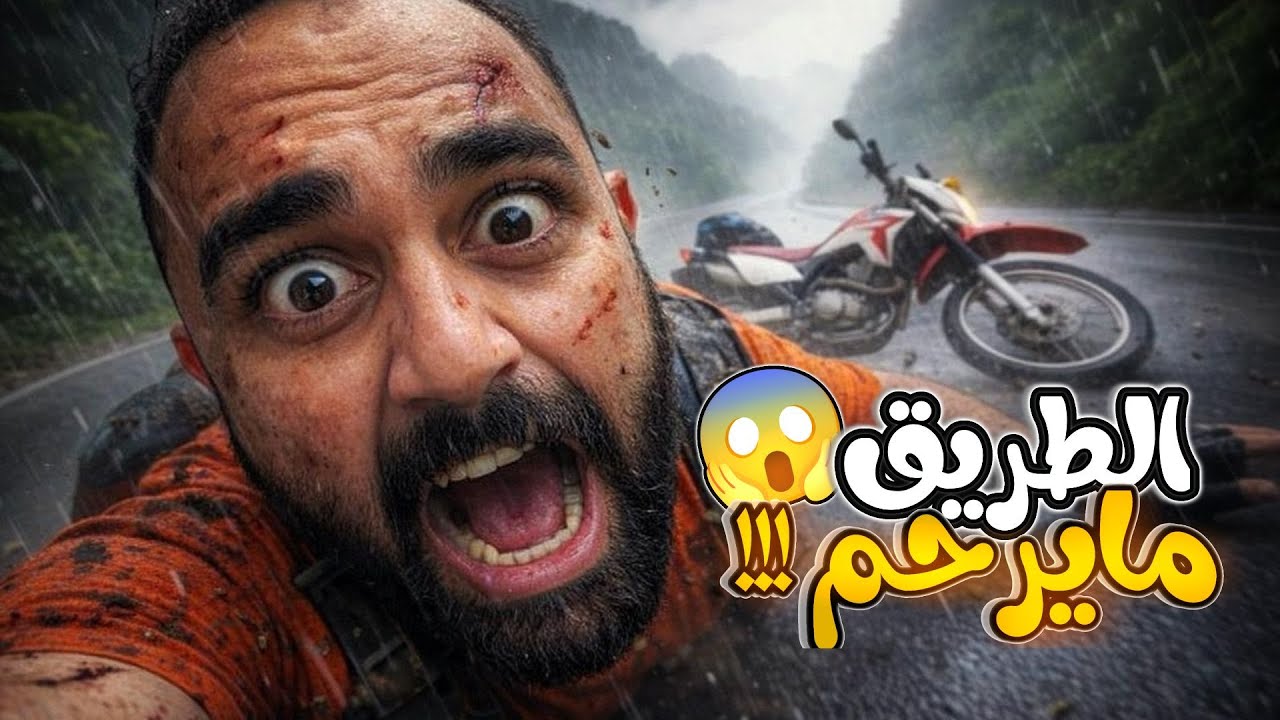 زلقت بالدراجة وتعرضت لإصابة 😱 | أخطر طريق جبلي في فيتنام تحت المطر