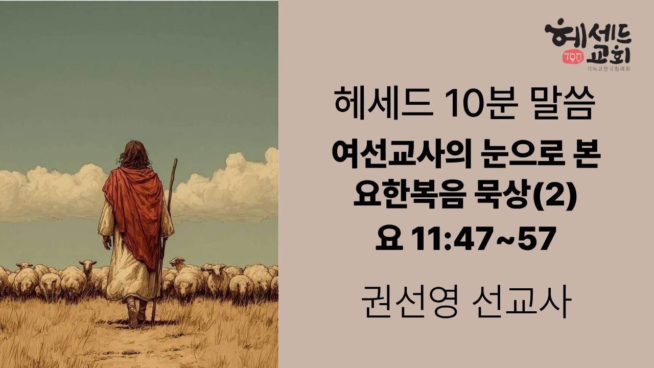 [헤세드 10분 말씀] 여선교사의 눈으로 본 요한복음 묵상_2 (권선영 선교사)