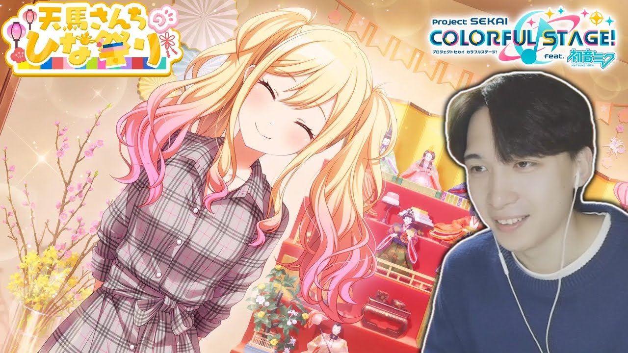 【初見実況】『天馬さんちのひな祭り』を見る！｜#103【プロセカ/イベントストーリー】