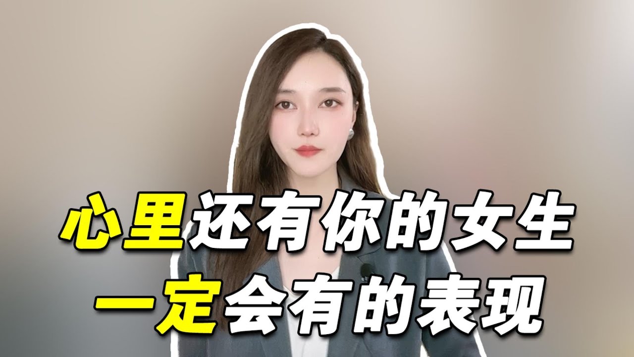 分手后心里还有你的女生，一般会出现这些表现！   復合丨挽回丨分手丨戀愛