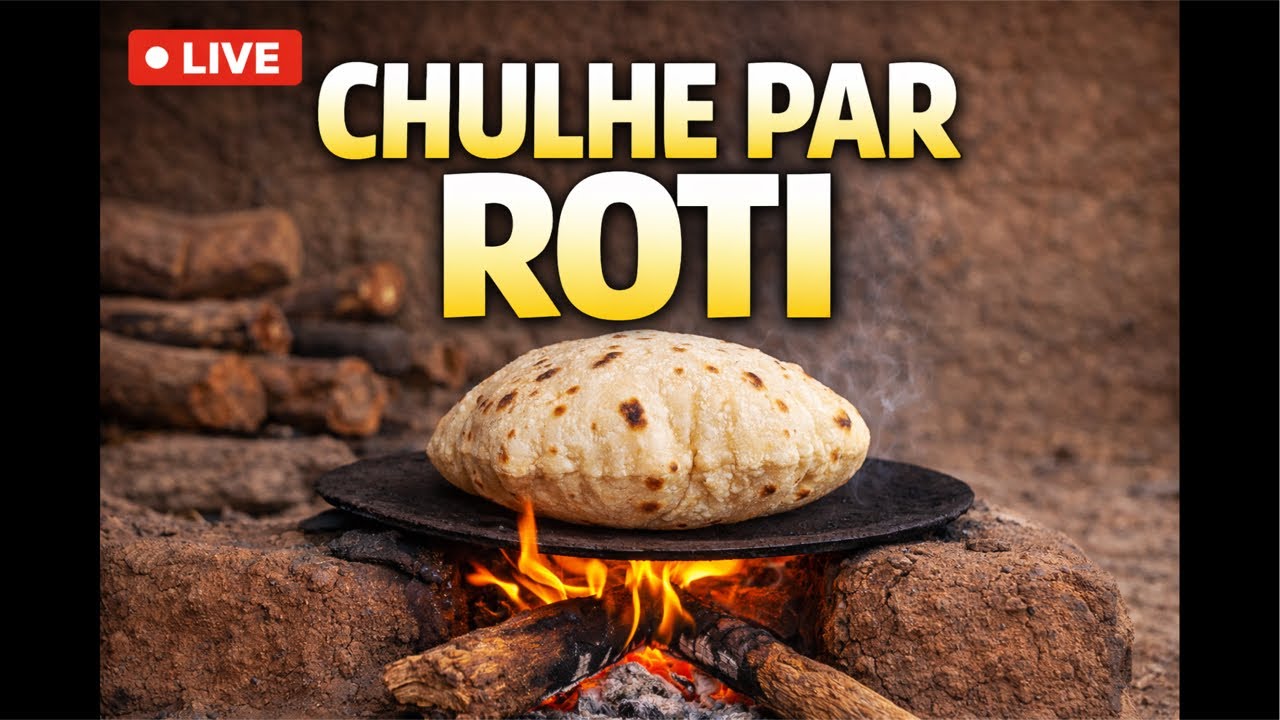 LIVE 🔴 चूल्हे पर गरम रोटी 🫓🔥 | गाँव जैसा सुकून #vilagelife #villagecooking