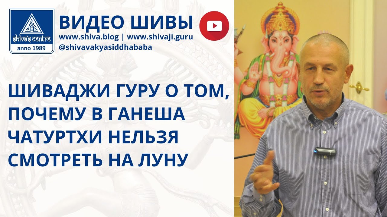 ШИВАДЖИ ГУРУ О ТОМ, ПОЧЕМУ В ГАНЕША ЧАТУРТХИ НЕЛЬЗЯ СМОТРЕТЬ НА ЛУНУ