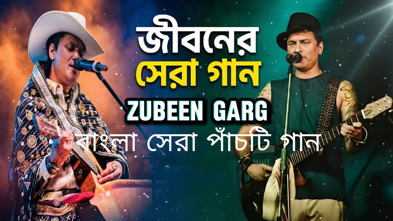 মায়াবিনি || Mayabini || Best of Zubeen Garg Bangla Song || জুবিন গার্গের সেরা বাংলা গান