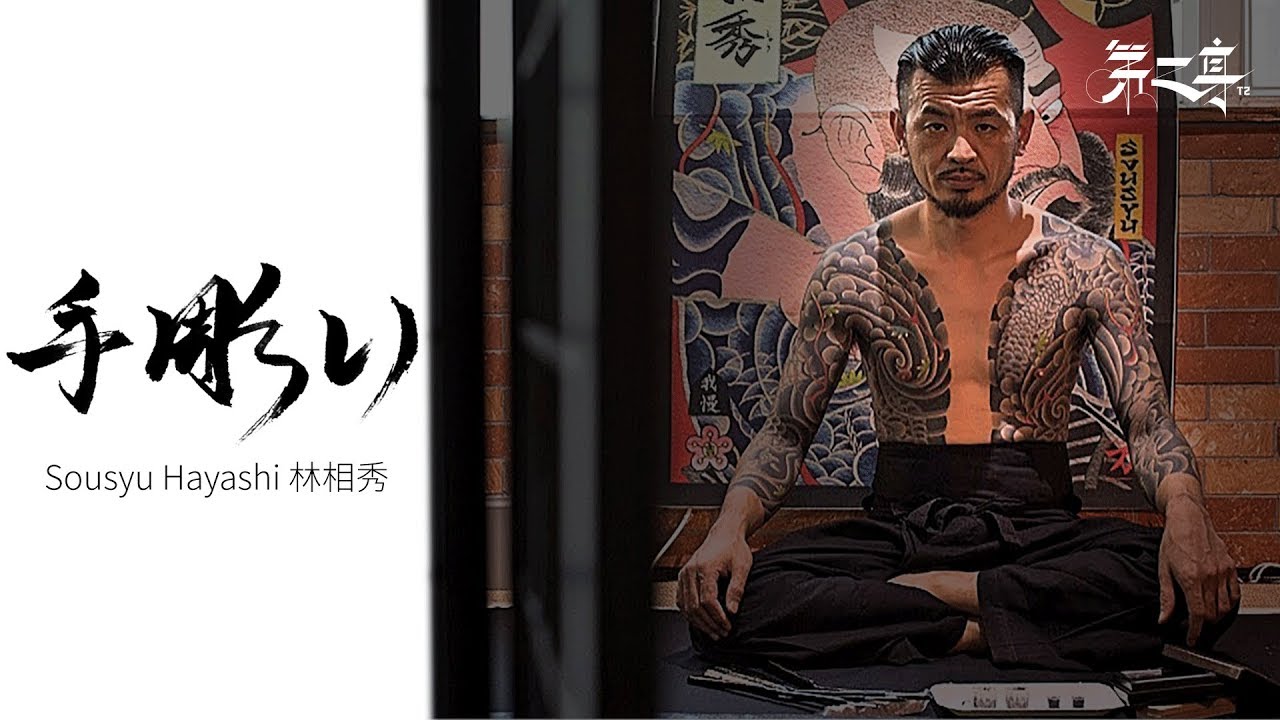 【針筆云】日本肌絵師之魂・林相秀