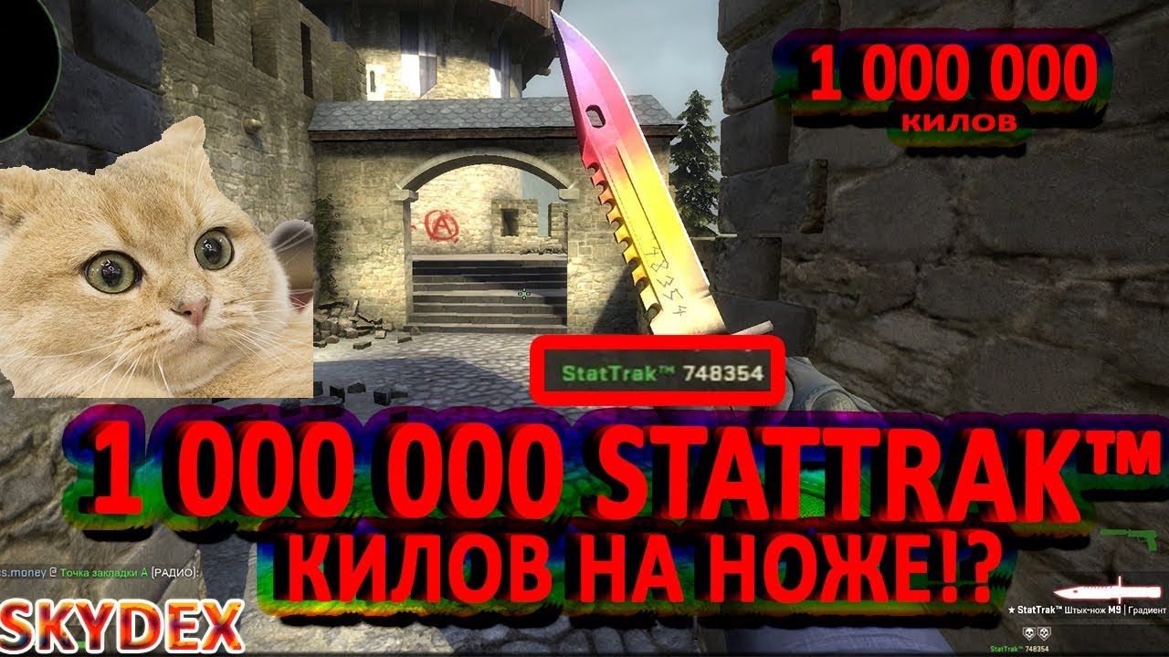 1 000 000 КИЛОВ StatTrak&trade; НА НОЖЕ! КАК ЭТО ВЫГЛЯДИТ?