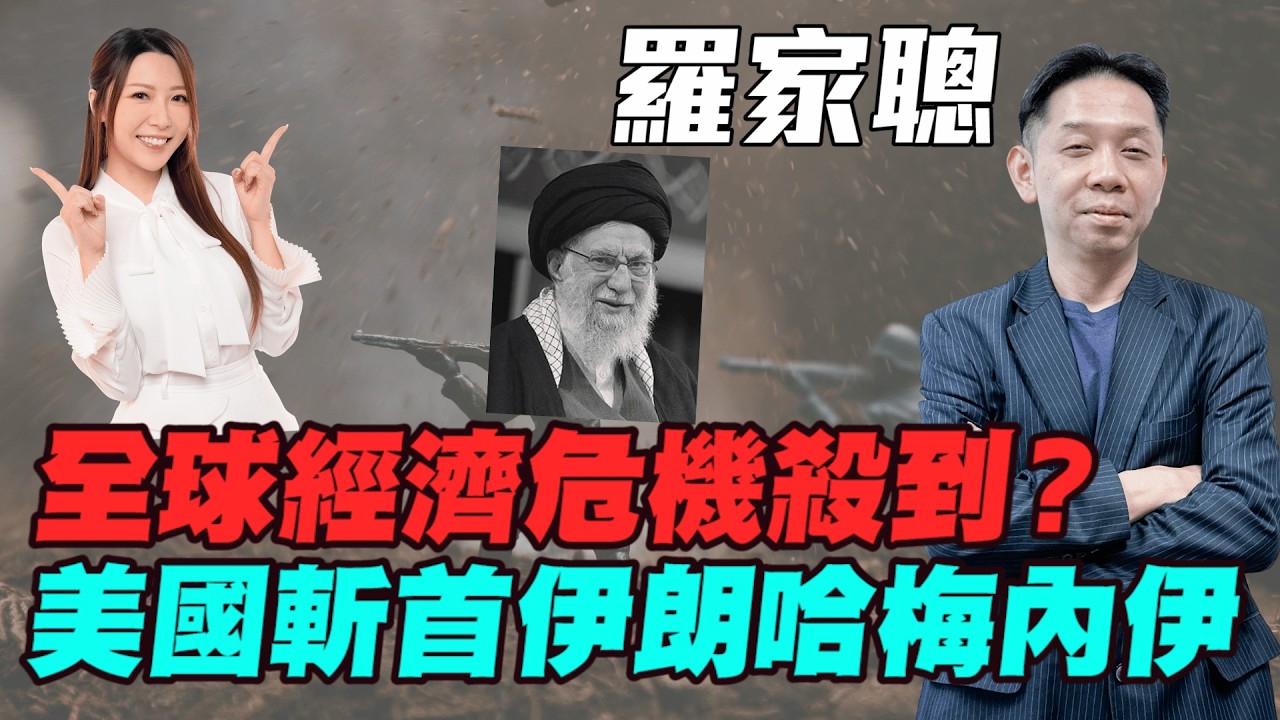 【羅家聰】美國「斬首」伊朗哈梅內伊？中東變天、油金狂飆！金價突破定雙頂？全球經濟危機殺到？#羅家聰 #特朗普 #伊朗局勢 #地緣政治 #白銀 #金價 #黃金 #炒金 #明德金融