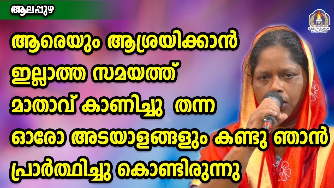 ആരെയും ആശ്രയിക്കാൻ ഇല്ലാത്ത സമയത്ത് മാതാവ് കാണിച്ച് തന്ന ഓരോ അടയാളങ്ങളും കണ്ടു