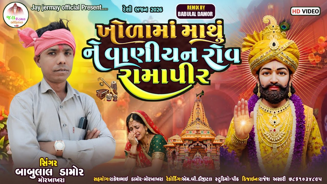 ખોળામાં માથું ને વાણીયન રોવે રામાપીર|| BABU LAL DAMOR||NEW SONG||ધમાકેદાર ભજન 2026