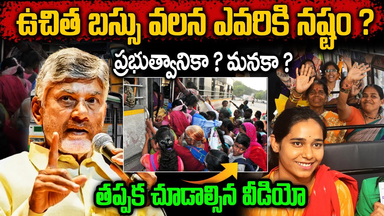 ఉచిత బస్సు ప్రయాణం ఇంత ప్రమాదమా ? || రాబోయే నష్టాలు || Andhra Free Bus Scheme Benefits & Losses