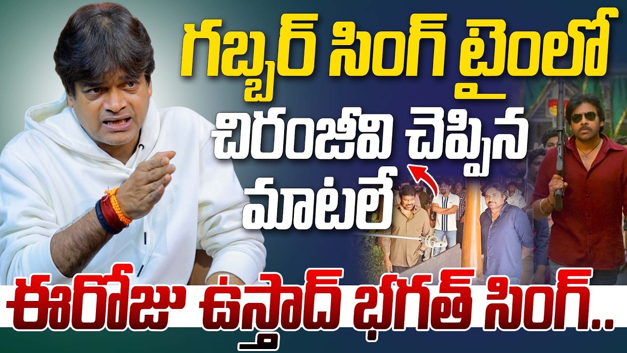 గబ్బర్ సింగ్ టైం లో చిరంజీవి చెప్పిన మాటలే ఈరోజు ఉస్తాద్ భగత్ సింగ్.. | Director Harish Shankar