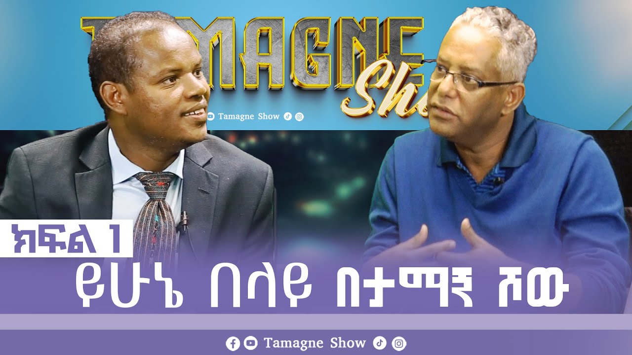 @TamagneShow with Yehunie Belay  Part 1 | ታማኝ ሾው ከይሁኔ በላይ ጋር ክፍል 1 [ Tamagne Show ]