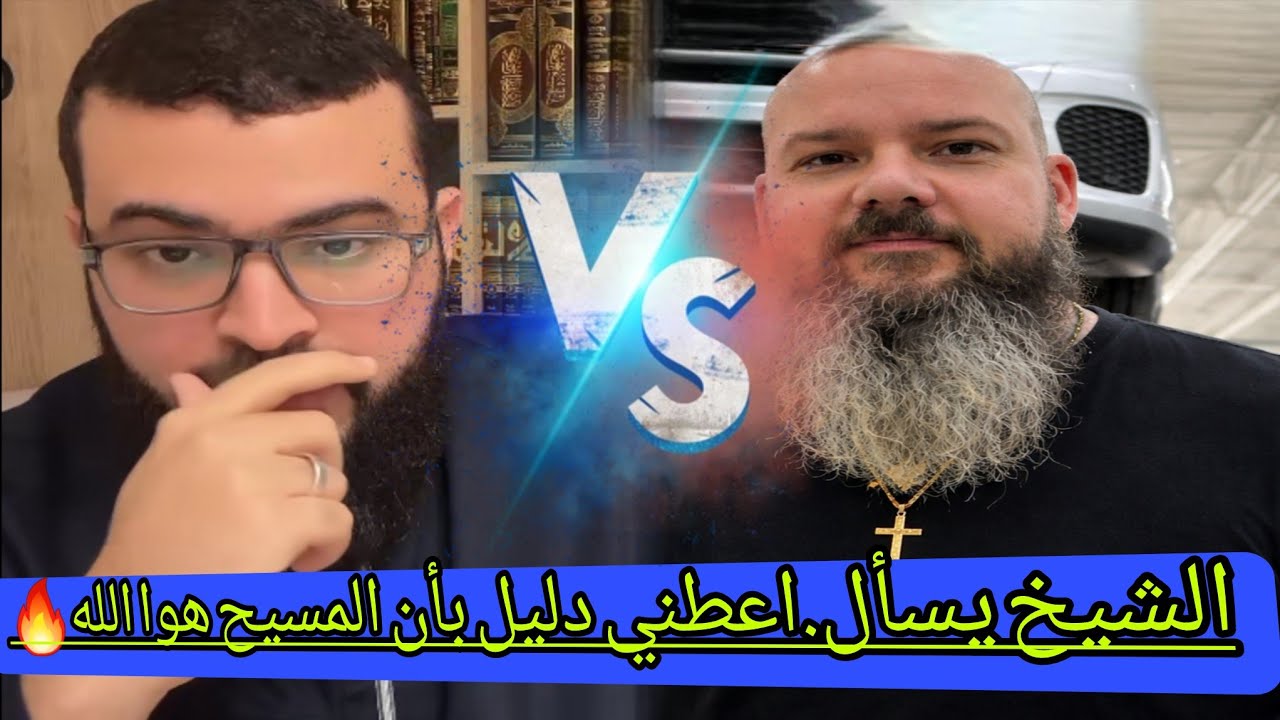 مواجهة ساخنة تكشف عمق الخلاف.مينا يسأل،،ليجيب الشيخ...مولود أم ازلي..إحنا كفار ياشيخ