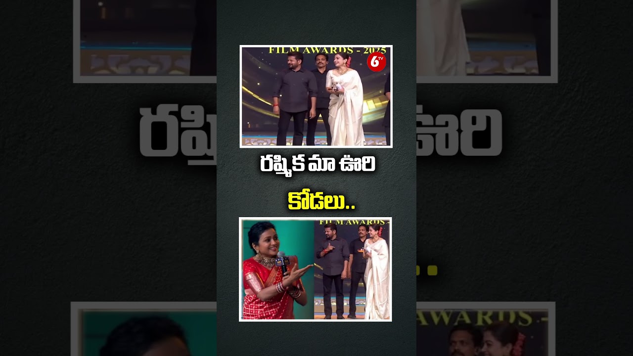 రష్మిక మా ఊరి కోడలు.. | CM Revanth Reddy About Rashmika Mandanna at Telangana Gaddar Film Awards