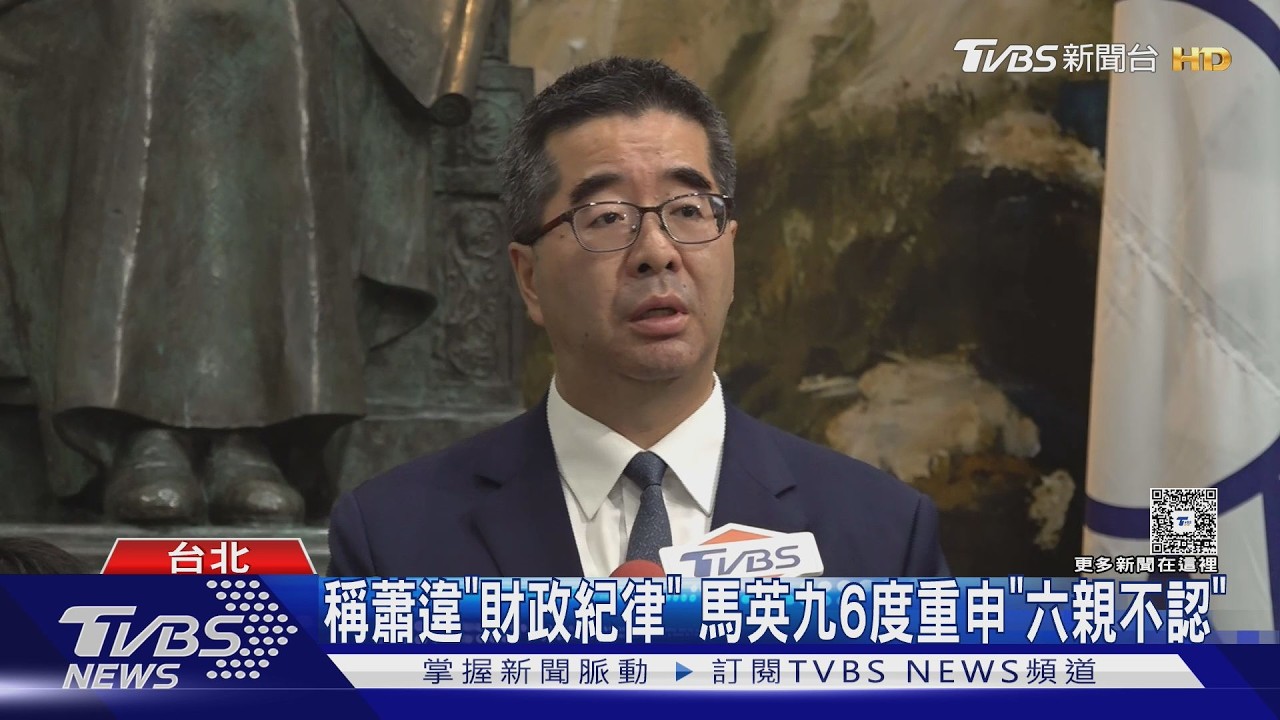 馬英九開撕喊「六親不認」 蕭旭岑:不可能背信｜TVBS新聞網 @tvbsnews24live