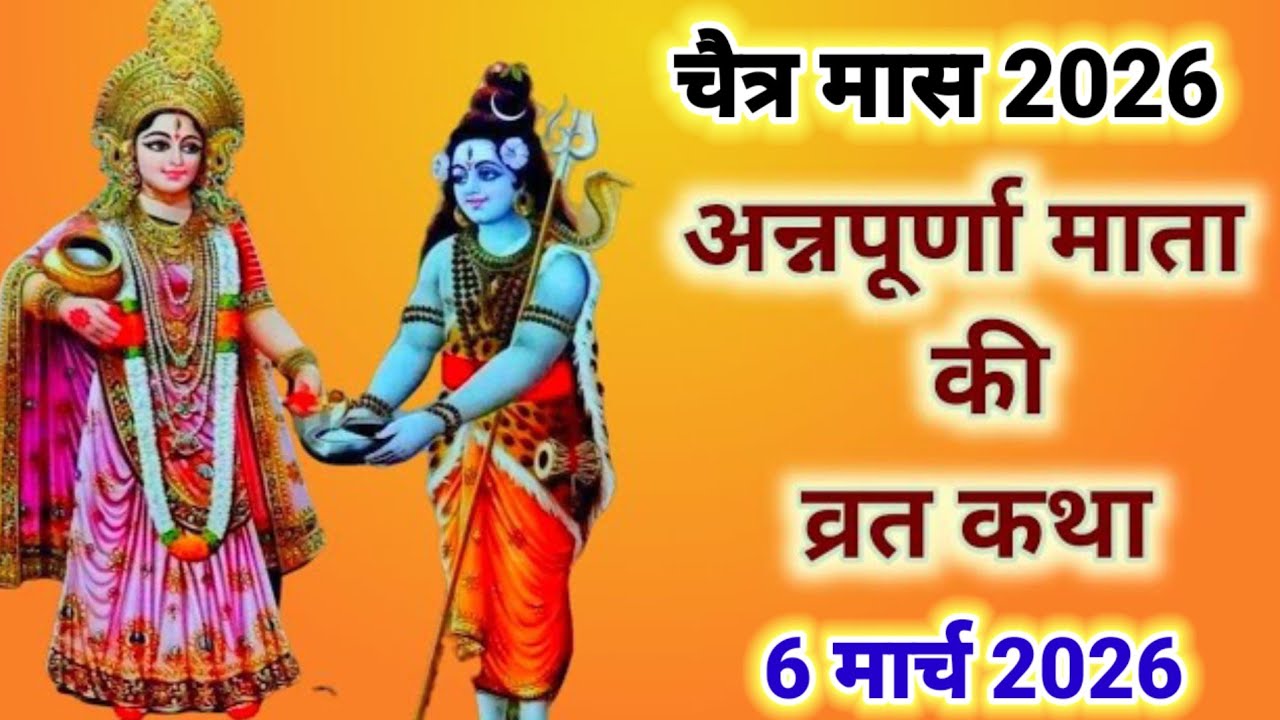 अन्नपूर्णा माता व्रत कथा | Annapurna Mata ki Katha | देवी अन्नपूर्णा की कहानी | Annapurna vrat katha