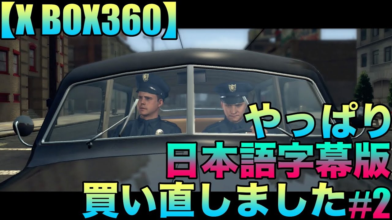 【X BOX360】L.Aノワール(L.A.NOIRE)『やっぱり日本語字幕版買い直しました』ゲーム実況#2ネタバレあり #空条承太郎 #一巡 #レトロゲーム 