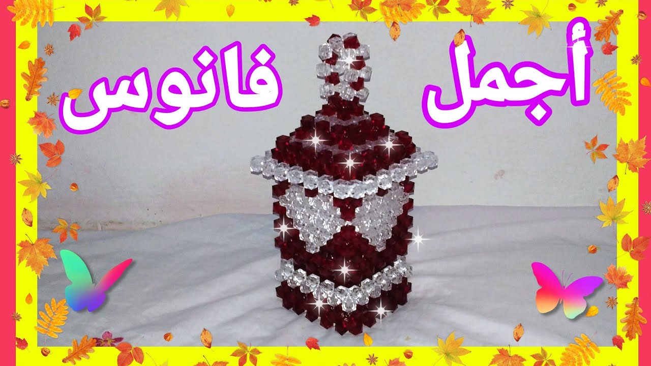 ورشة عمل فانوس تحفة 🥰🌹👍👍👍