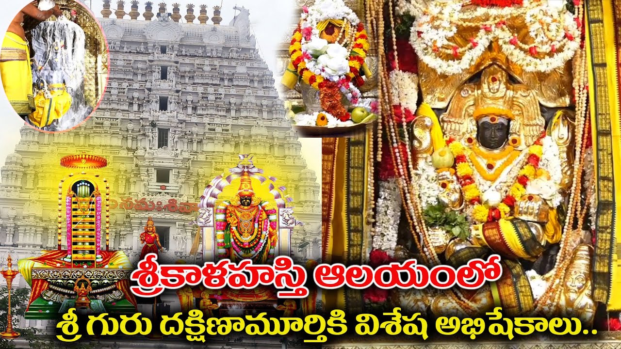 శ్రీకాళహస్తి ఆలయంలో శ్రీ గురు దక్షిణామూర్తి అభిషేక సేవ  Guru Dakshina Murthy Abhishekam at Kalahasti