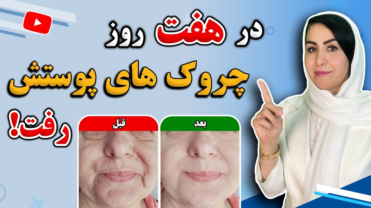 یک ترکیب ضد پیری قوی و فوق العاده که فقط در هفت روز چین و چروک را از بین میبرد!