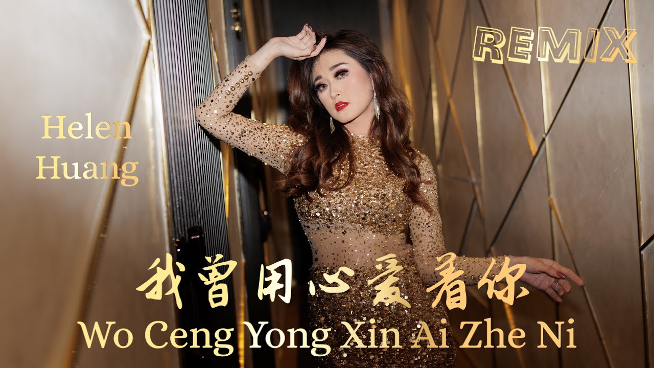 Wo Ceng Yong Xin Ai Zhe Ni 我曾用心爱着你 REMIX !! Helen Huang LIVE - Lagu Mandarin Lirik Terjemahan