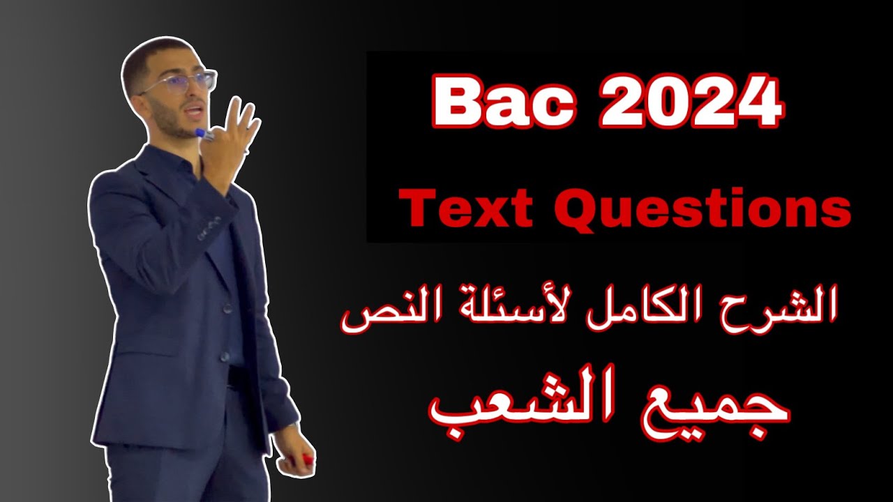 Bac 2024 : Text Questions : الشرح الكامل لأسئلة النص لجميع الشعب مع طريقة الإجابة