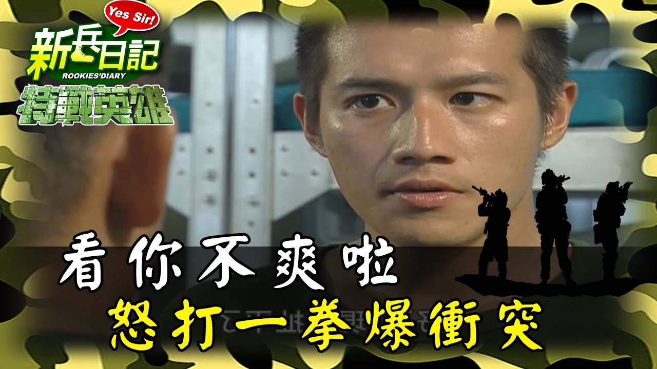 《特戰英雄》看你不爽啦 怒打一拳爆衝突