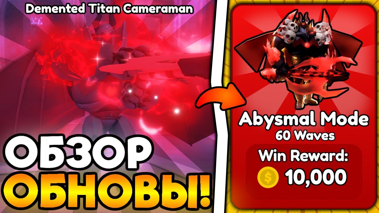 😱 ПРОШЁЛ ABYSMAL MODE В НОВОМ ОБНОВЛЕНИИ Toilet Tower Defense!
