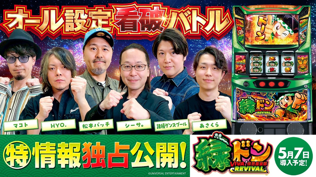 新台【スマスロ緑ドン】オール設定看破バトル《あさくら・シーサ。・HYO.・マコト・松本バッチ・諸積ゲンズブール》スマスロ 緑ドン VIVA!情熱南米編 REVIVAL［スロット］ユニバーサルブロス