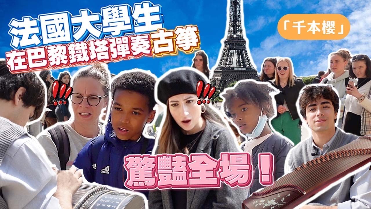 【我在巴黎鐵塔彈奏古箏驚豔全場😳】超緊張😱‼️ FRENCH BOY PLAYS TRADITIONAL CHINESE INSTRUMENT IN PARIS & SCHOCKS LOCALS