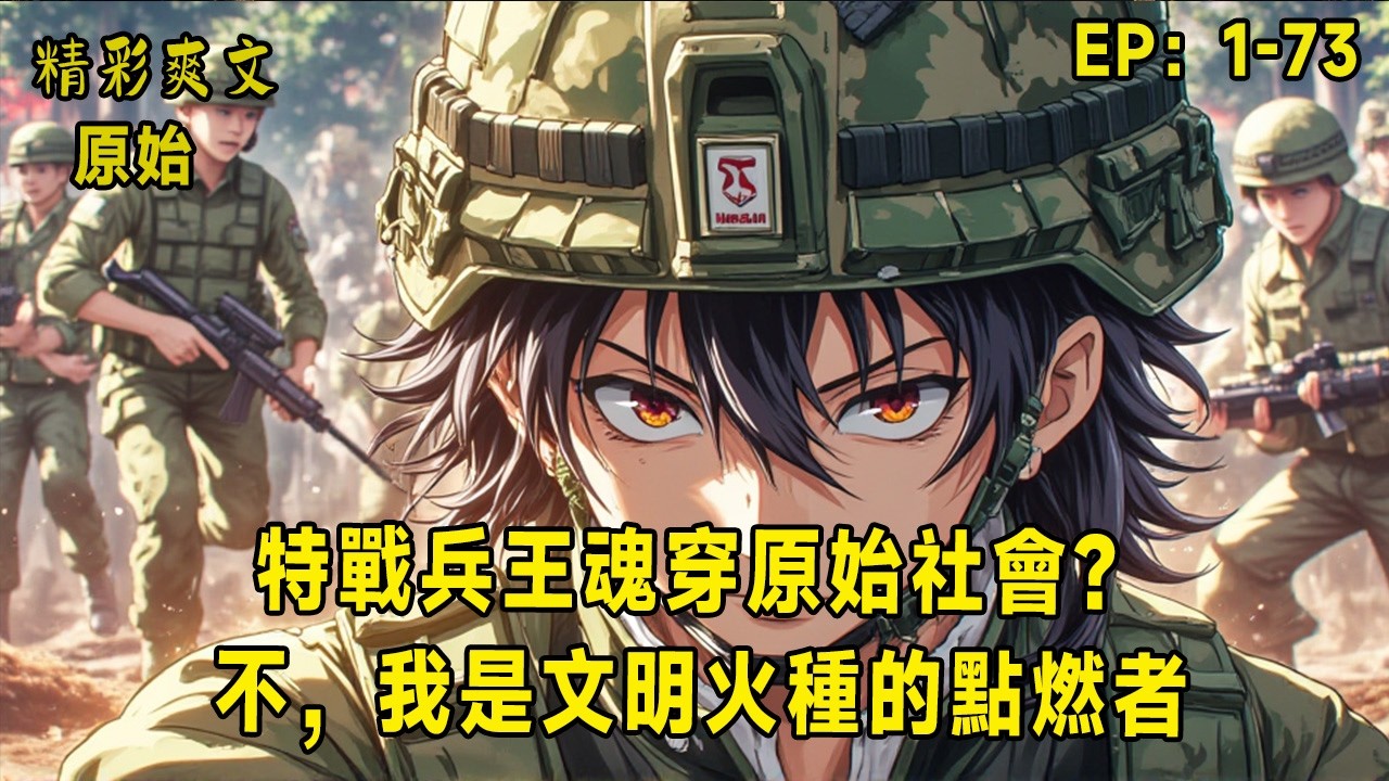 「特戰兵王魂穿原始社會？不，我是文明火種的點燃者！」當林羽在時空裂隙中睜開眼，他不再是現代戰場上的孤狼，而是附身於一個餓死荒野的原始少年——但他的作戰背囊，竟也穿越而來！
