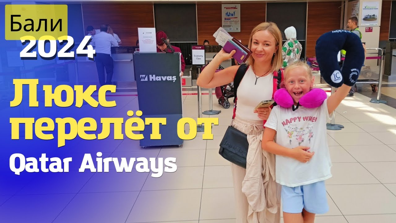 Летим на Бали 2024 лучшей авиакомпании мира - Qatar Airways, пересадка в Дохе! Как это было ?