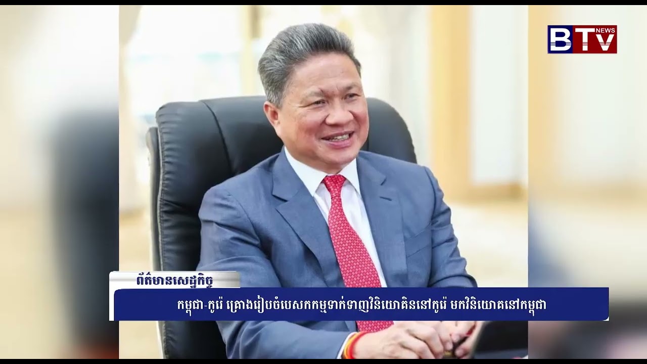 WATCH កម្ពុជា កូរ៉េ គ្រោងរៀបចំបេសកកម្មទាក់ទាញវិនិយោគិននៅកូរ៉េ មកវិនិយោគនៅកម្ពុជា