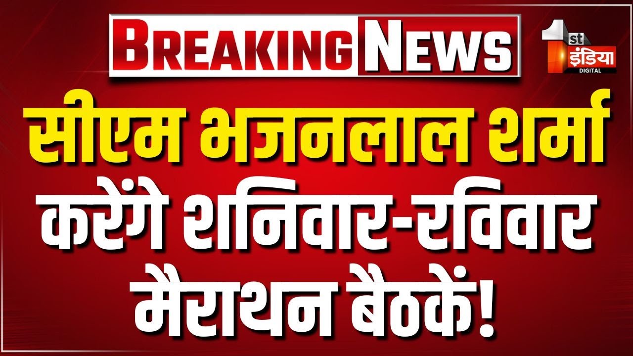शनिवार-रविवार को सत्ता के साथ संगठन को लंबा समय देंगे CM Bhajanlal Sharma ! | Rajasthan News