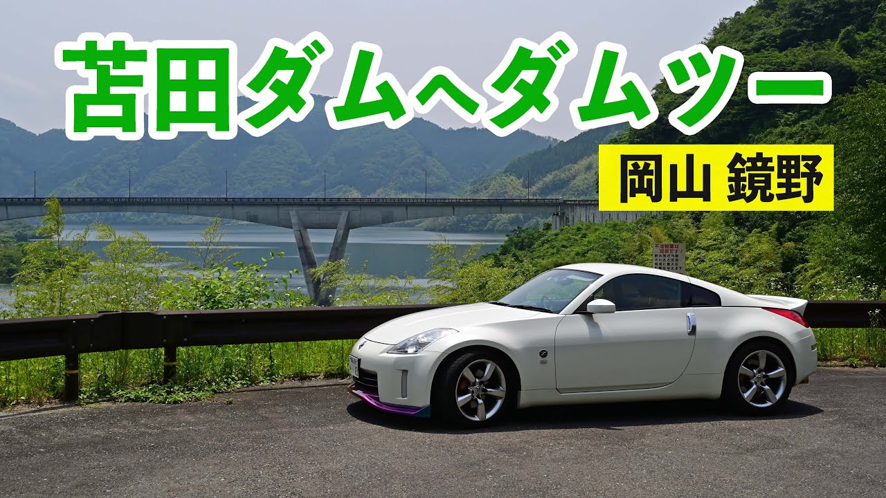 岡山県北の苫田ダムへダムツーリングに出かける！