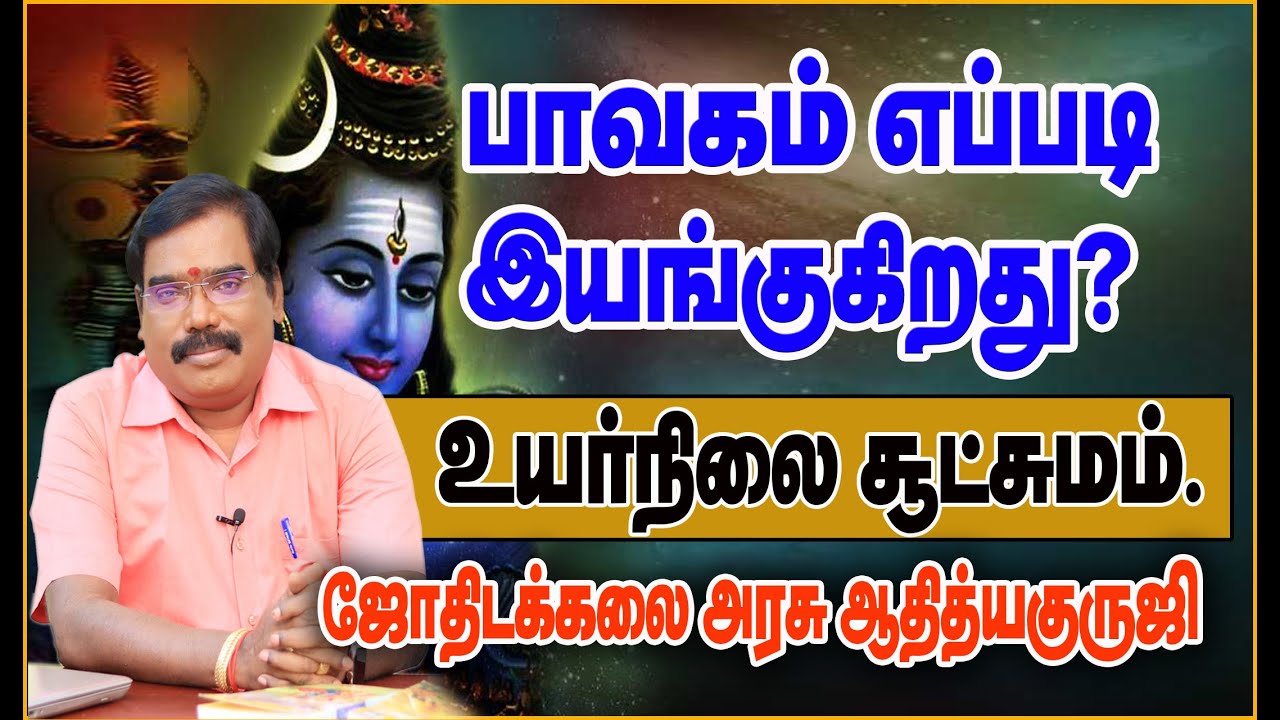 How does the Bhavakam works? - பாவகம் எப்படி இயங்குகிறது? உயர்நிலை சூட்சுமம்.#adityaguruji #jothidam