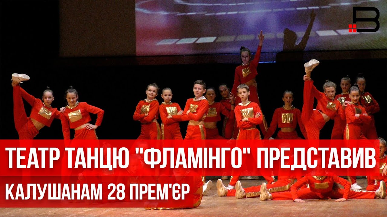 Театр танцю «Фламінго» представив калушанам 28 прем'єр