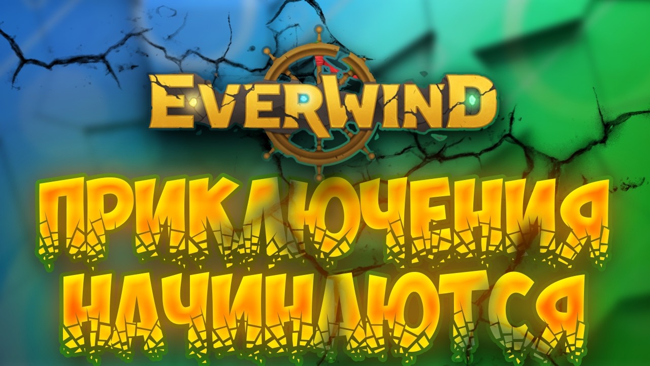 Everwind | Приключение будут здесь? #everwind
