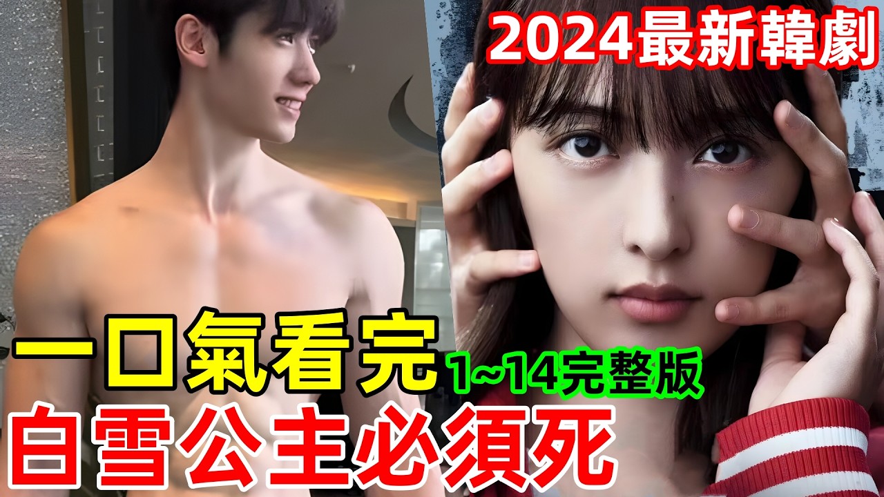 2024最新韓劇，一口氣看完【白雪公主必須死】1~14全集完整版，懸疑復仇韓劇