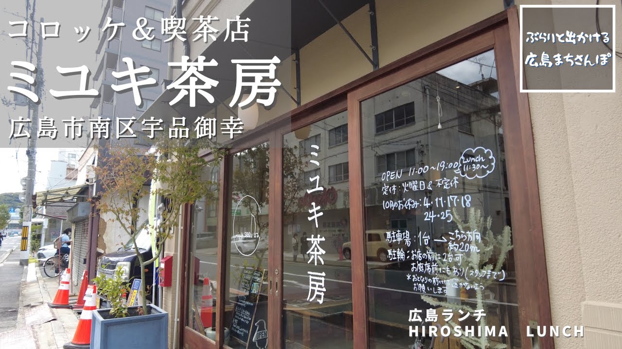 【広島ランチ】　ミユキ茶房　　コロッケ&喫茶店　　広島県広島市南区宇品御幸　　     Lunch in Hiroshima, Japan　　広島のおしゃれで美味しい　おすすめのお店紹介