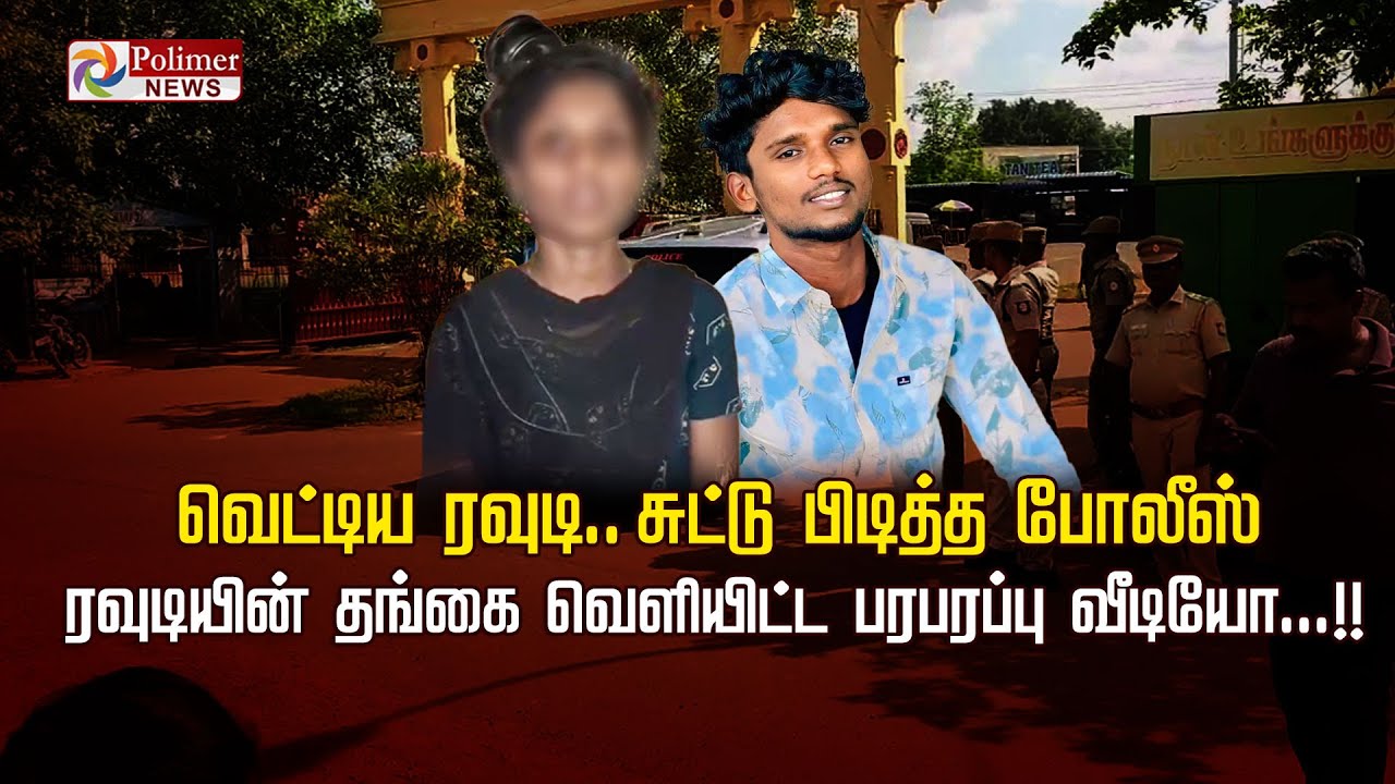 வெட்டிய  ரவுடி..சுட்டு பிடித்த போலீஸ் ரவுடியின் தங்கை வெளியிட்ட  பரபரப்பு வீடியோ !!