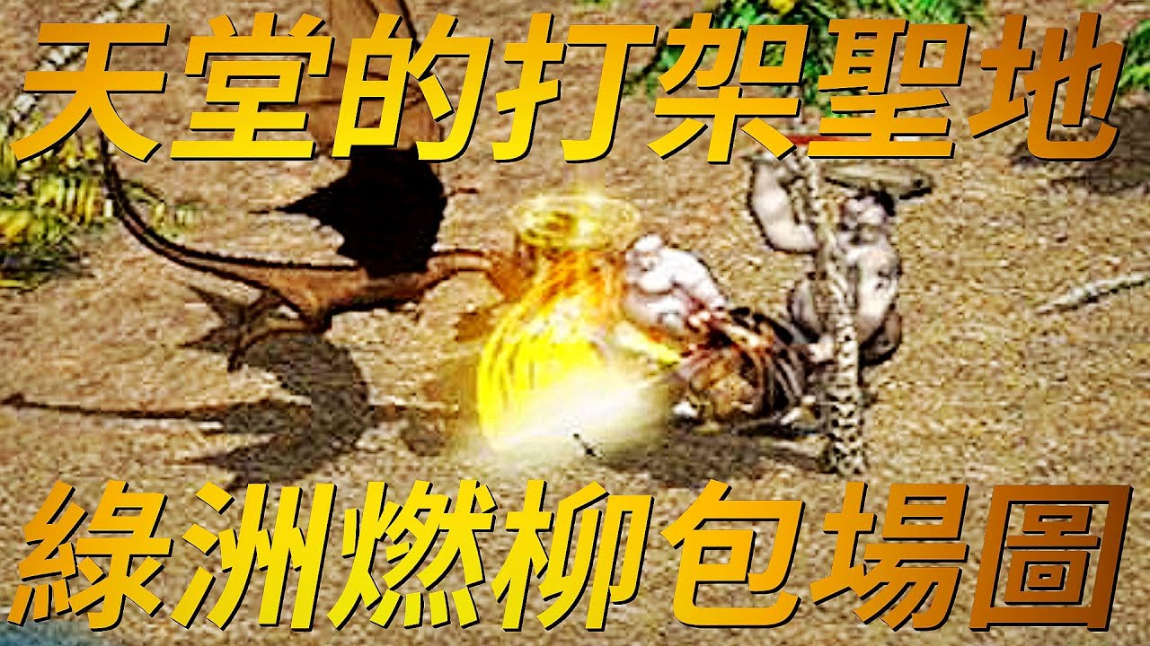 【天堂-打架聖地】綠洲燃柳輸贏啦！