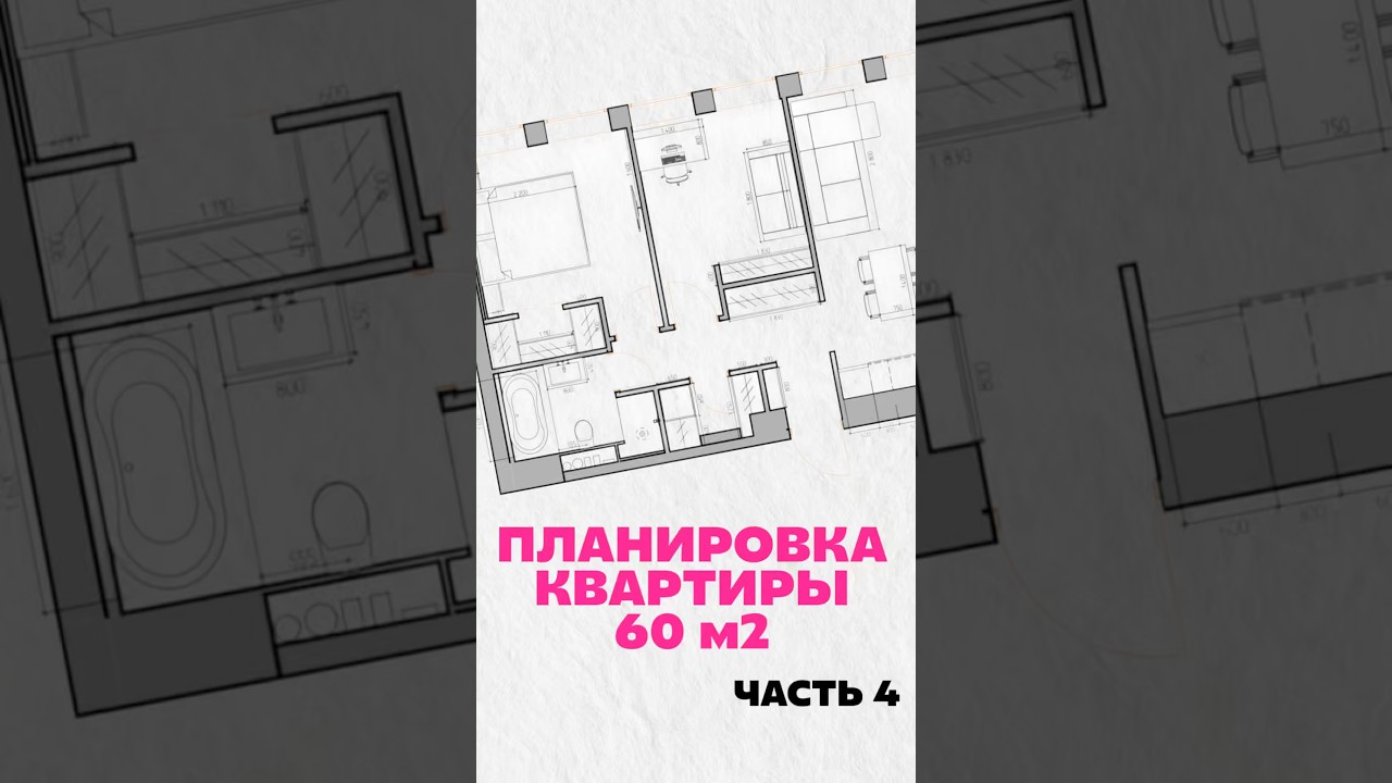 ПЛАНИРОВКА КВАРТИРЫ 60 м2 часть 4