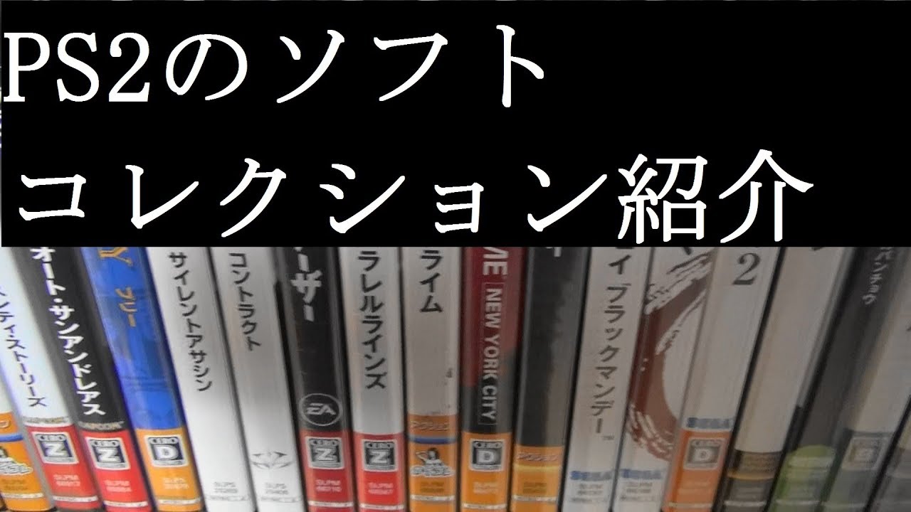 【2012 Video Game Collection】PS2のゲームコレクション紹介動画Part1