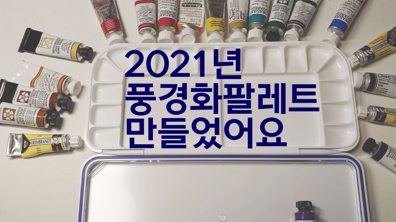2021년 풍경화 메인팔레트 만들었어요! 어떤 물감 골랐는지 소개해드릴게요❤ My Landscape Watercolour Palette Setting up + Swatches!