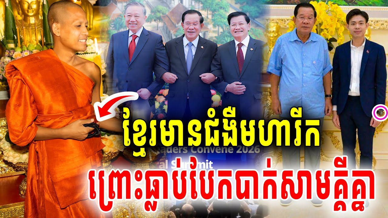 នោះព្រះអង្គចន្ទមុនីប្រាប់ចំៗខ្មែរមានជំងឺមហារីក ព្រោះតែខ្មែរធ្លាប់បែកបាក់សាមគ្គីគ្នាកាលកន្លងមក2026