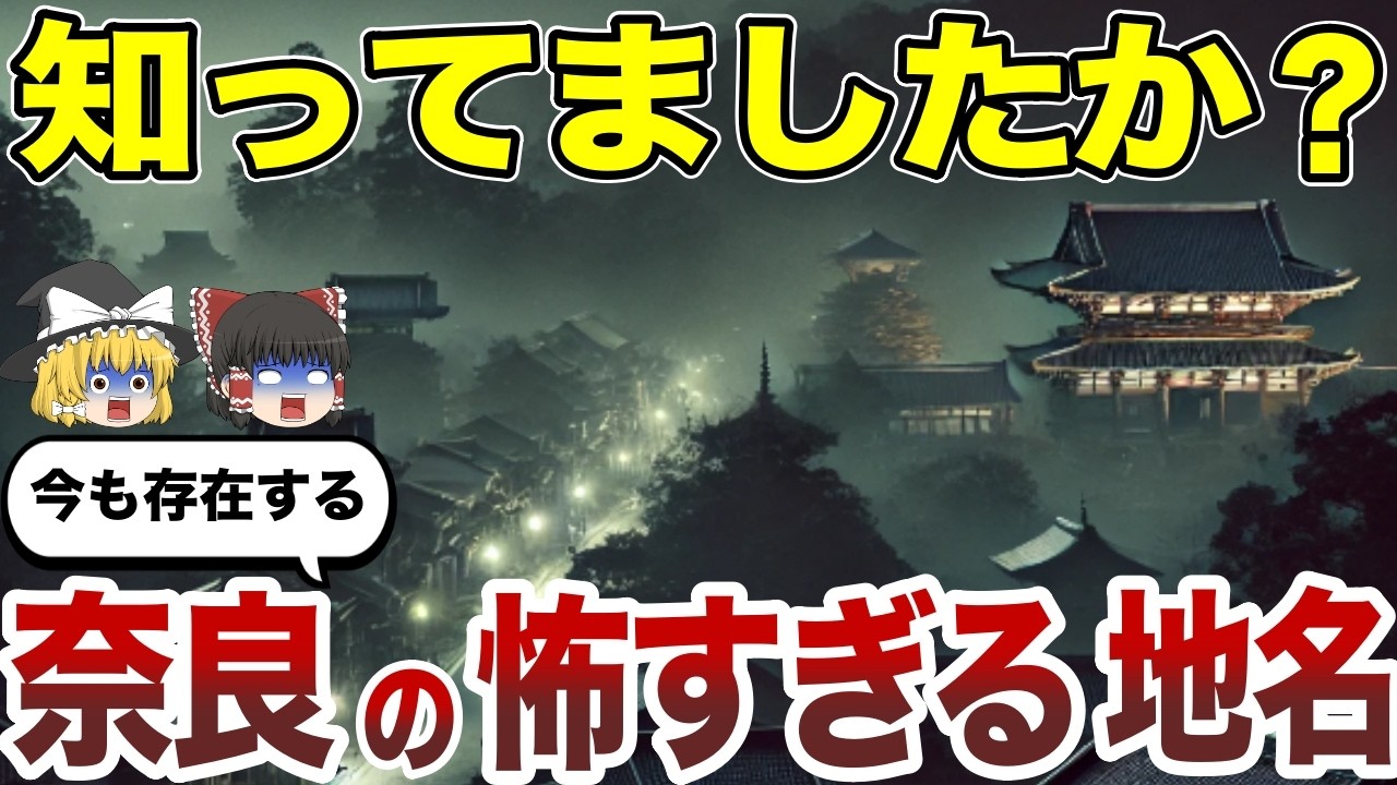 【日本地理】思わずゾッとする奈良のコワイ地名20選【ゆっくり解説】