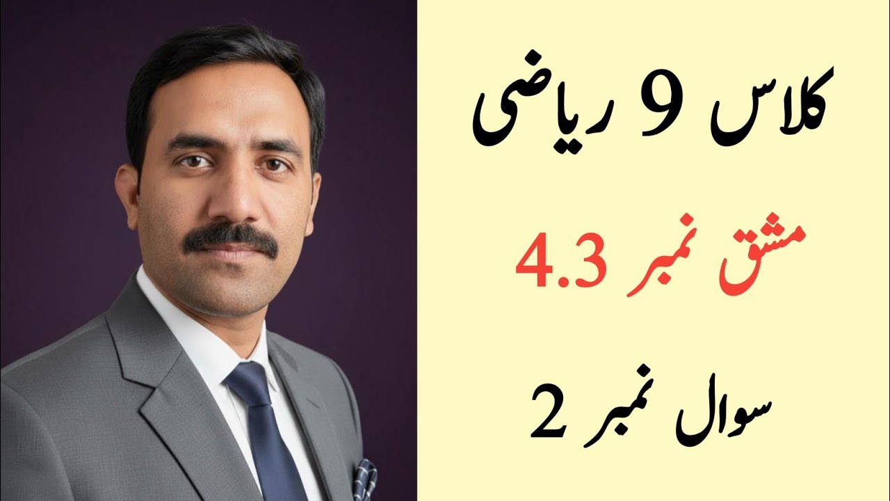 Class 9 Math Chapter 4 Exercise 4.3 Question 2 | Class 9 Maths Chapter 4 Exercise 4.3 Urdu Medium